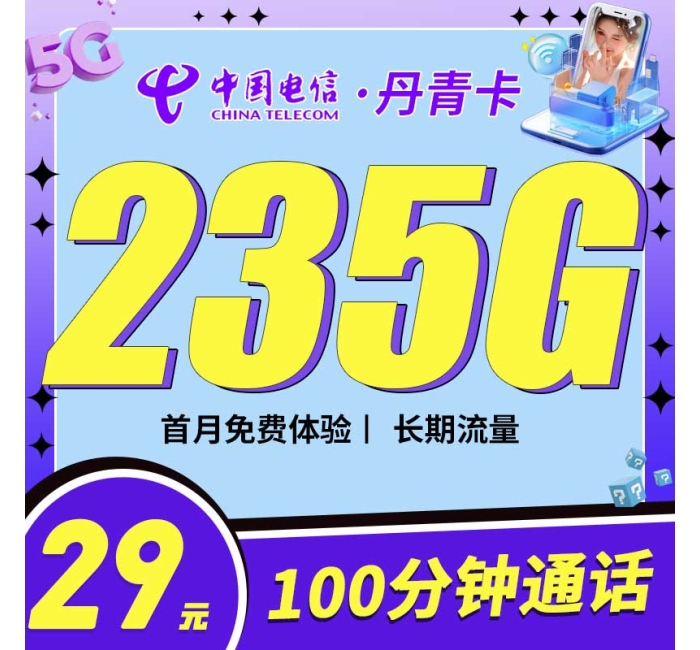 电信丹青卡29元235G+100分钟