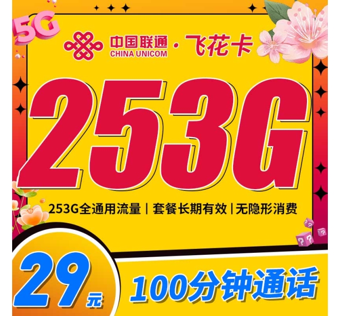 联通飞花卡29元253G+100分钟