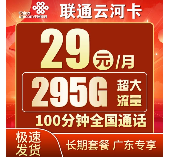 联通云河卡29元295G+100分钟