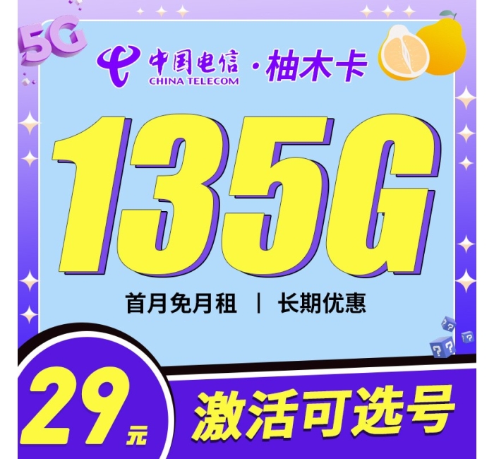 电信柚木卡29元135G+100分钟+支持选号