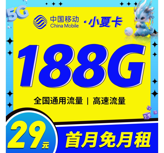 移动小夏卡29元188G