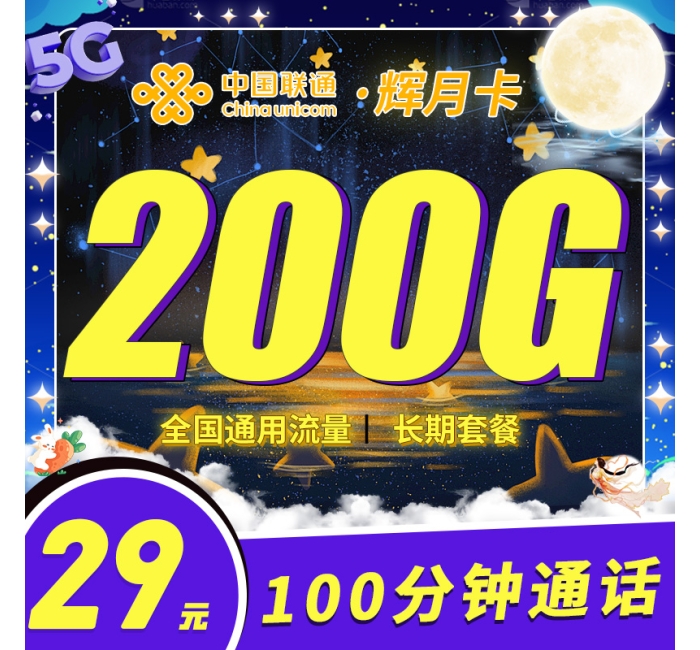 联通辉月卡29元200G+100分钟