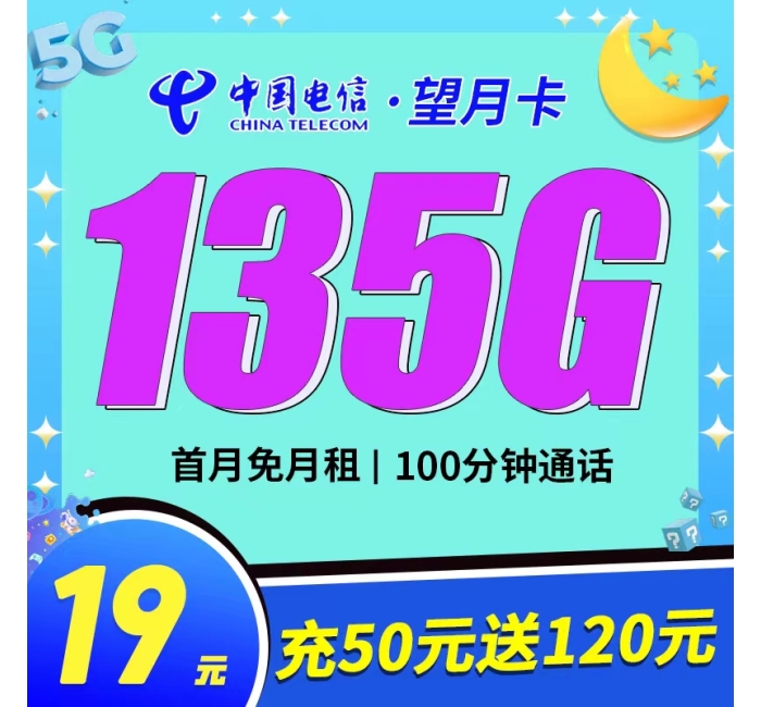 电信望月卡19元135G+100分钟