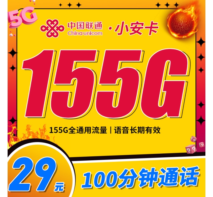 联通小安卡29元155G+100分钟