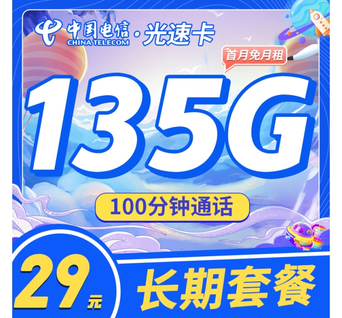 电信光速卡29元135G+100分钟+永久套餐！