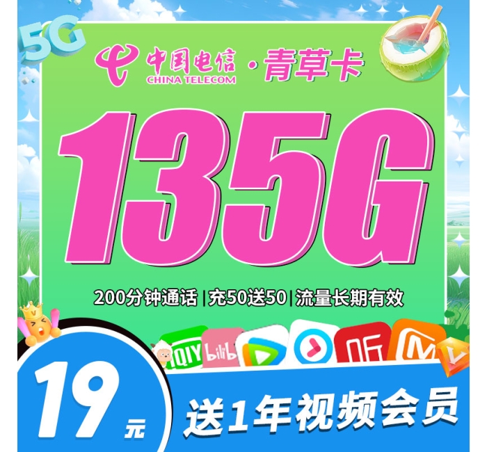 电信青草卡19元135G+200分钟