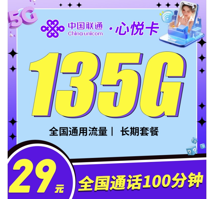 联通心悦卡29元135G+100分钟
