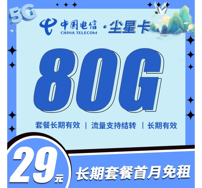 卡世界电信尘星卡29元80G全国流量，支持结转首月免费