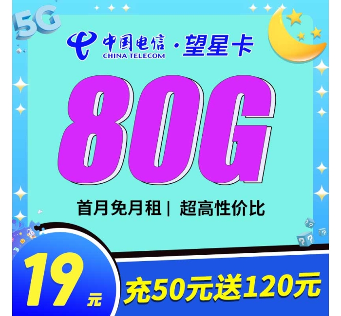 电信望星卡19元80G