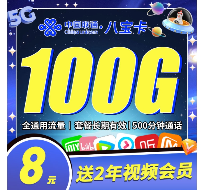 联通八宝卡8元100G+500分钟+视频会员两年