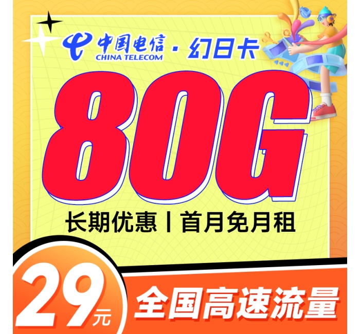 电信幻日卡29元80G