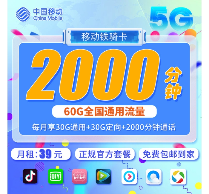 移动铁骑卡39元2000分钟+60G