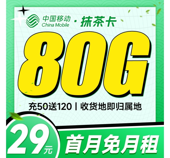 移动抹茶卡29元80G