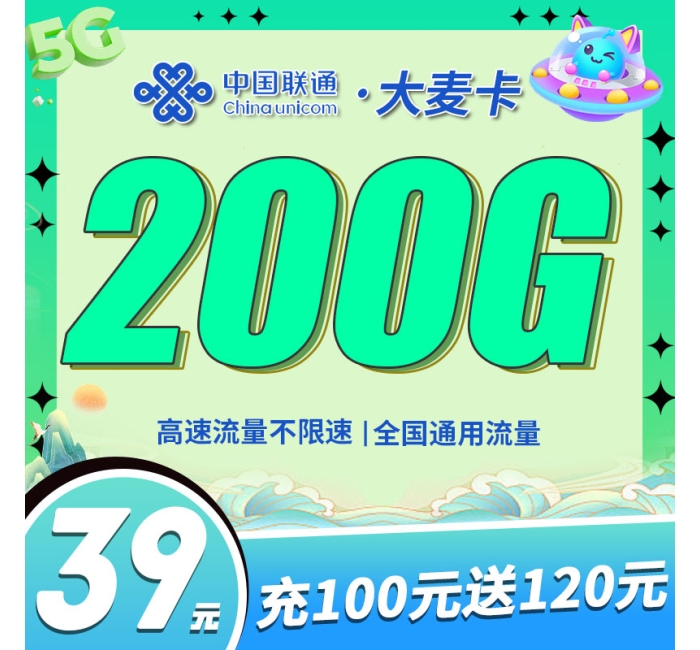 联通大麦卡39元200G+一年视频会员