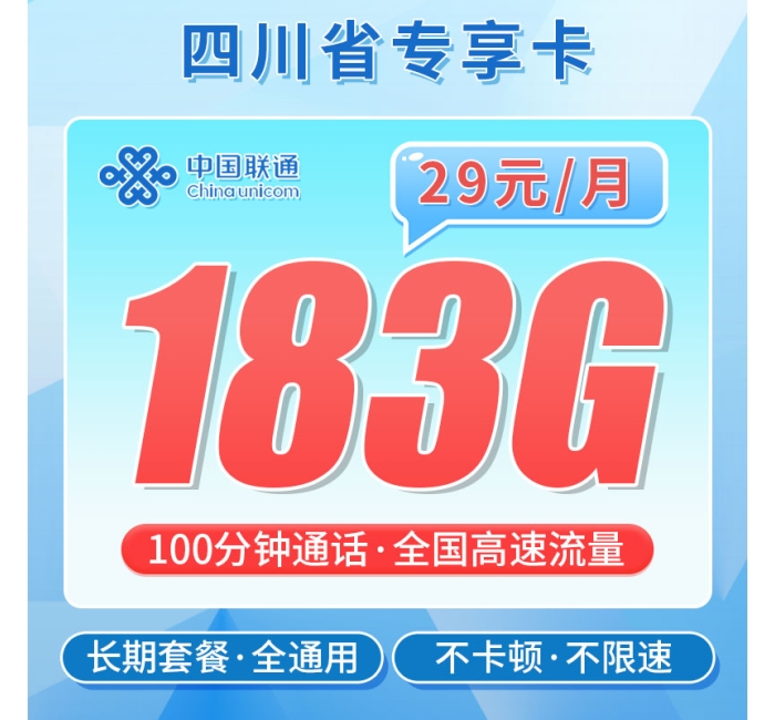 联通四川卡29元183G+100分钟