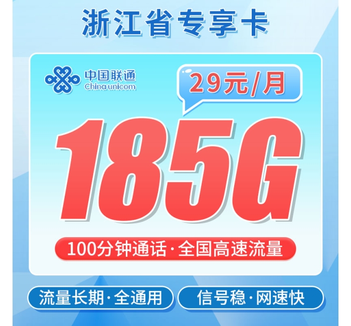 联通浙江卡29元185G