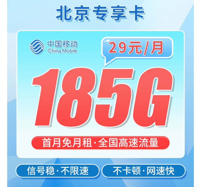 移动京城卡29元185G