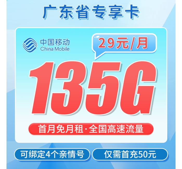 移动大广卡29元135G