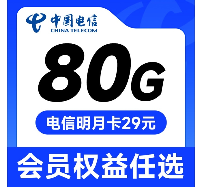 电信明月卡29元80G+会员权益