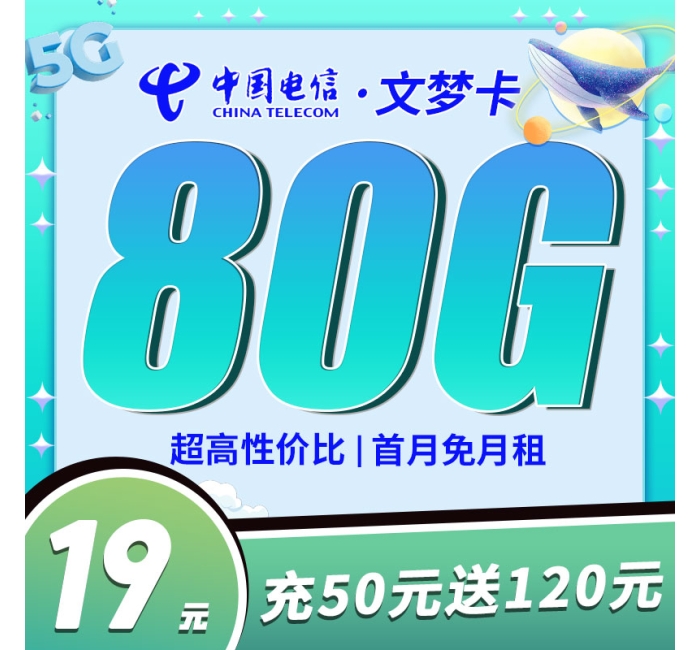 电信文梦卡19元80G