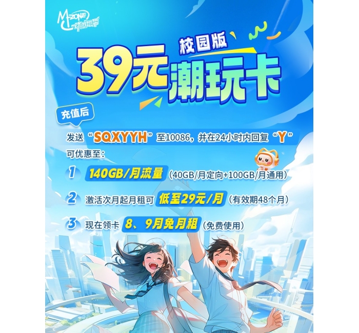 T2819移动潮玩卡29元140G+100分钟