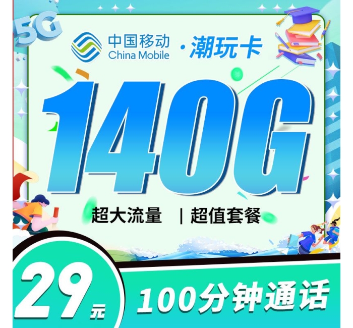 移动潮玩卡29元140G+100分钟