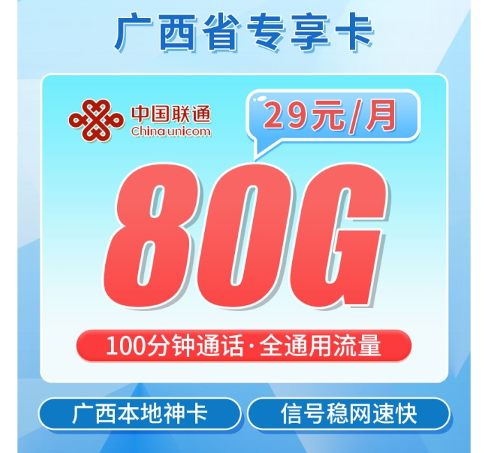 联通桂西卡29元80G+100分钟