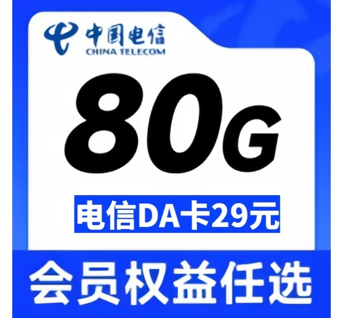 电信DA卡29元80G+一年会员