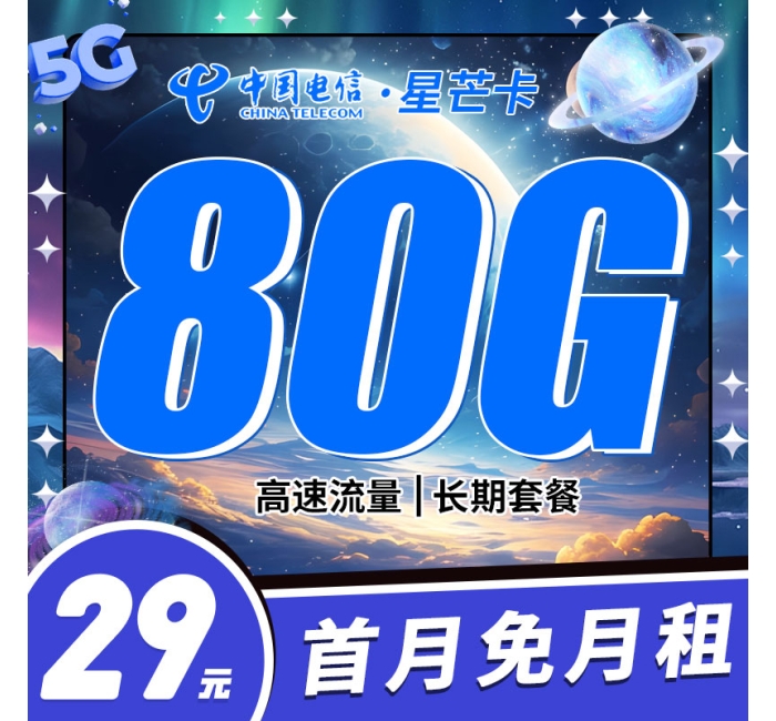 电信星芒卡29元80G