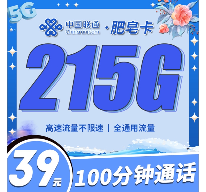 联通肥皂卡39元215G+100分钟
