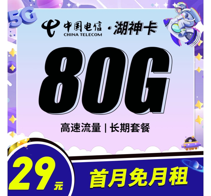 电信湖神卡29元80G