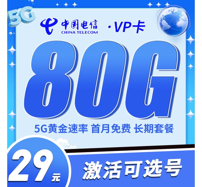 电信VP卡29元80G+5G黄金速率+自选号码