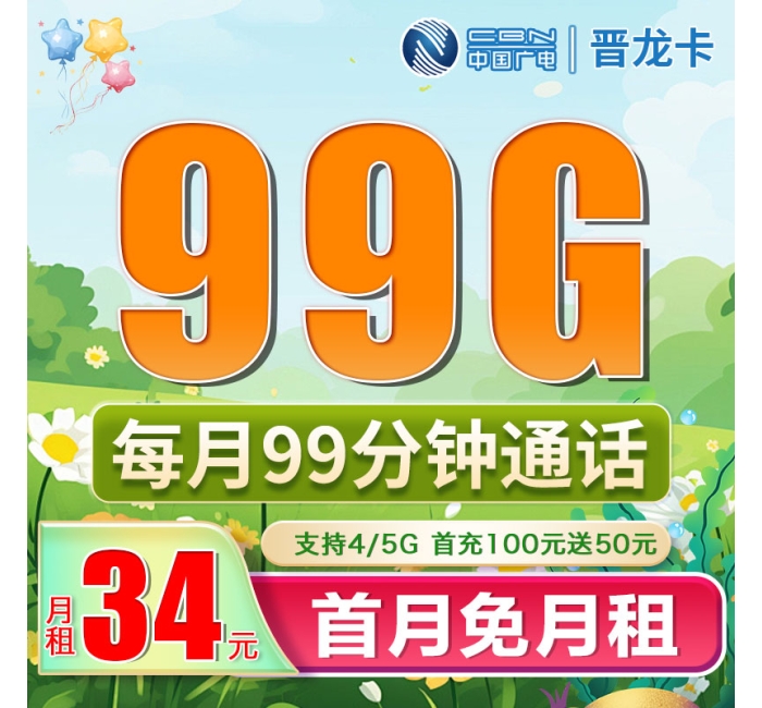 广电晋龙卡34元99G+99分钟（流量支持结转）