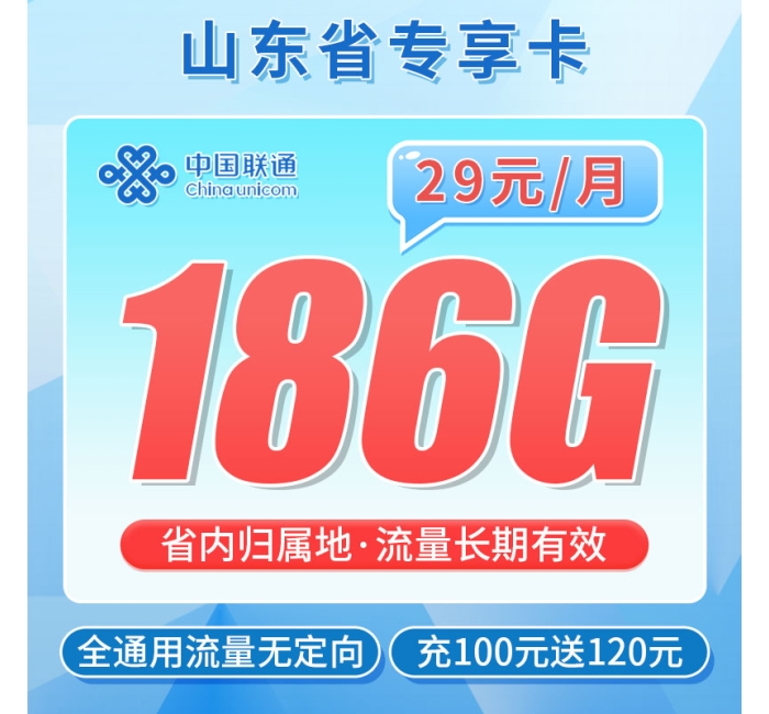 联通琅琊卡29元186G