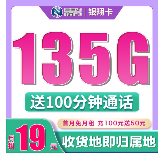 广电银翔卡19元135G+100分钟