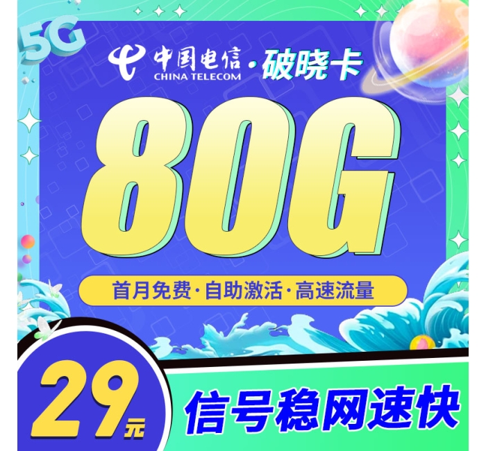 卡世界电信破晓卡29元80G