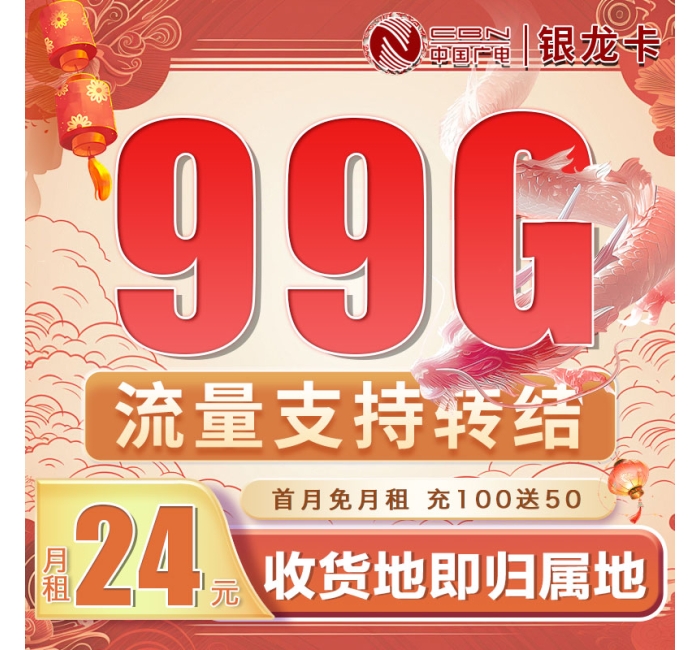 卡世界广电银龙卡24元99G通用流量（流量支持转结）