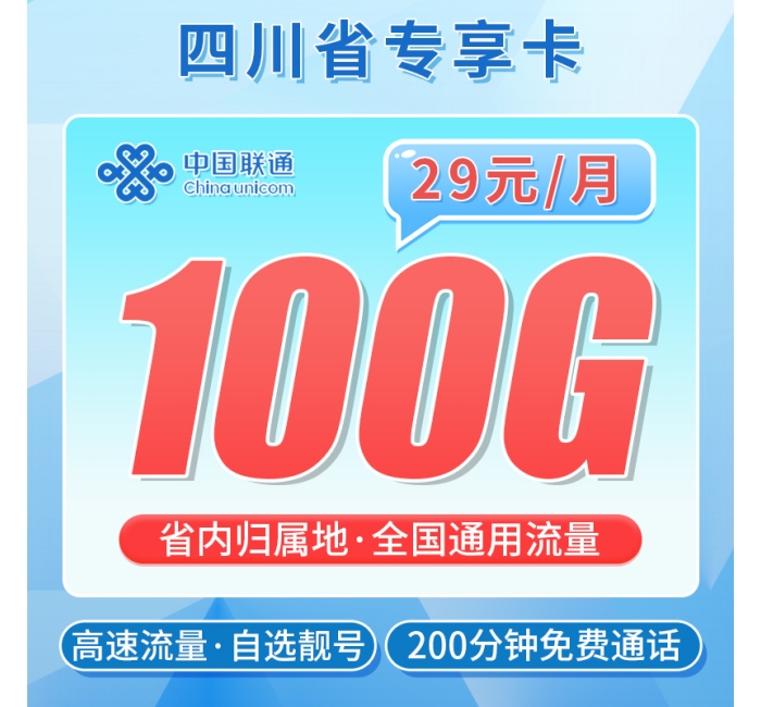 卡世界联通川贝卡29元100G+200分钟