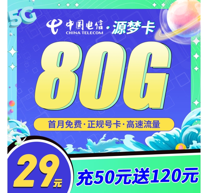 卡世界电信源梦卡19元80G