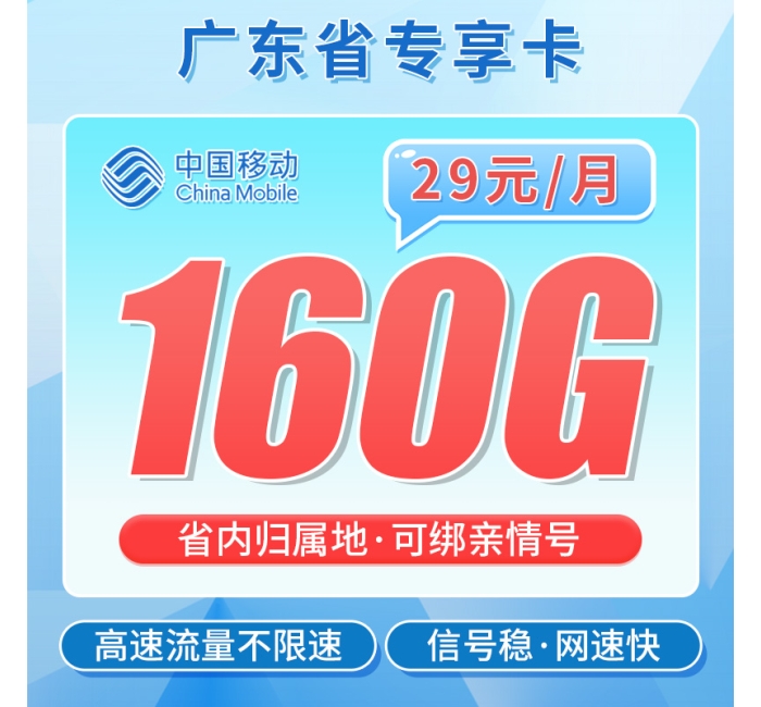卡世界移动粤枫卡29元160G