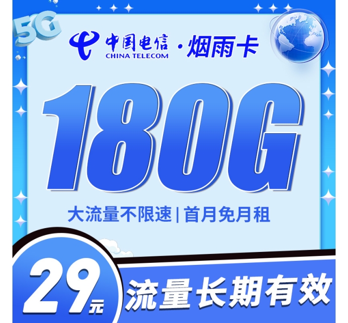 卡世界电信烟雨卡29元180G首月免月租，长期流量