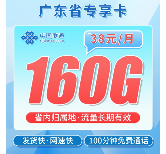 卡世界联通粤天卡38元160G+100分钟