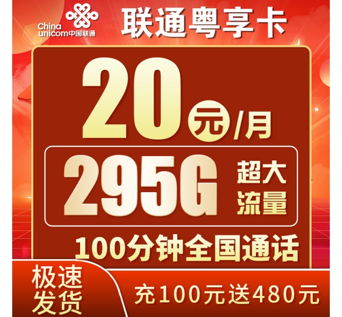 卡世界联通粤享卡20元295G+100分钟