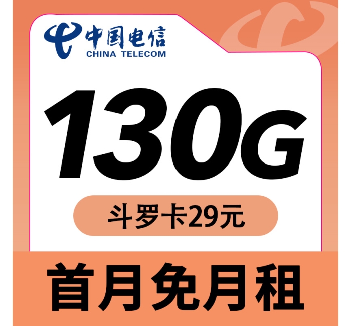 卡世界电信斗罗卡29元130G长期套餐