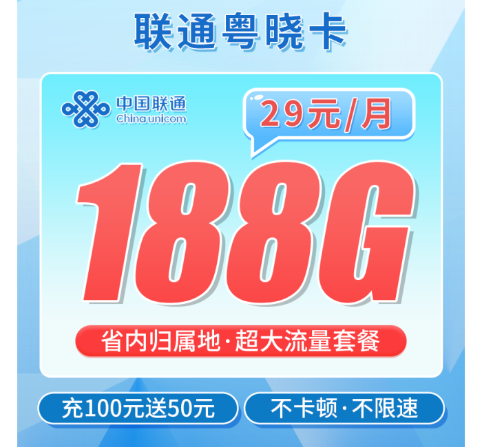 联通粤晓卡29元188G+广东专属