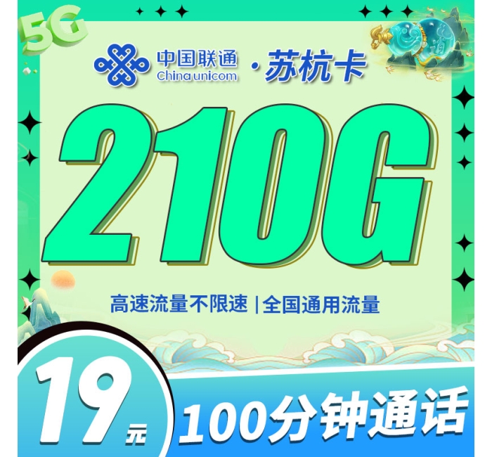 联通苏杭卡19元210G+100分钟+江苏专属