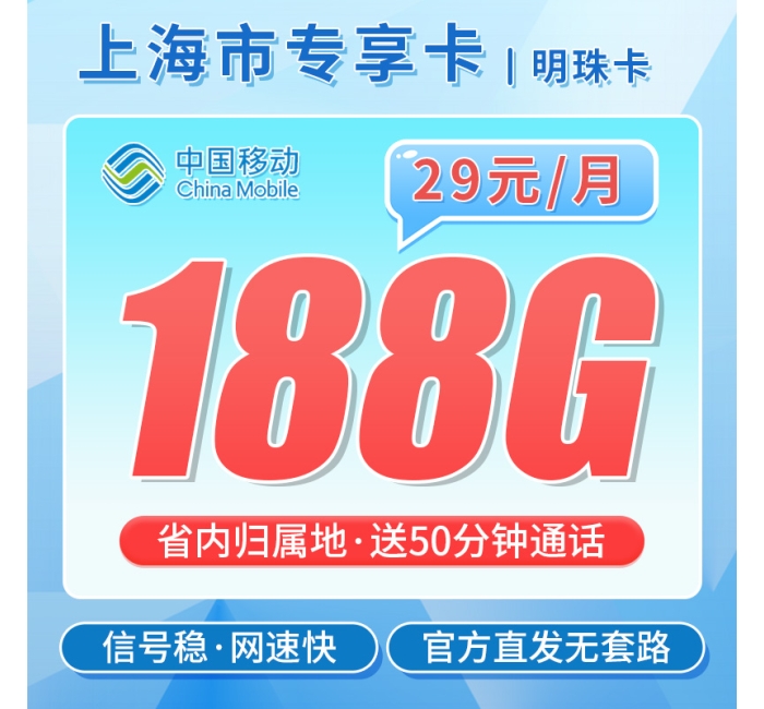 移动明珠卡29元188G+50分钟