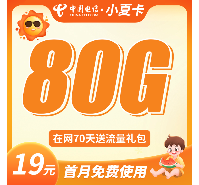 电信小夏卡19元80G
