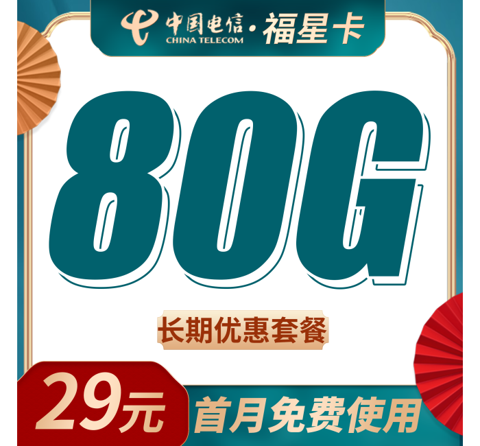 电信福星卡29元80G+长期套餐！