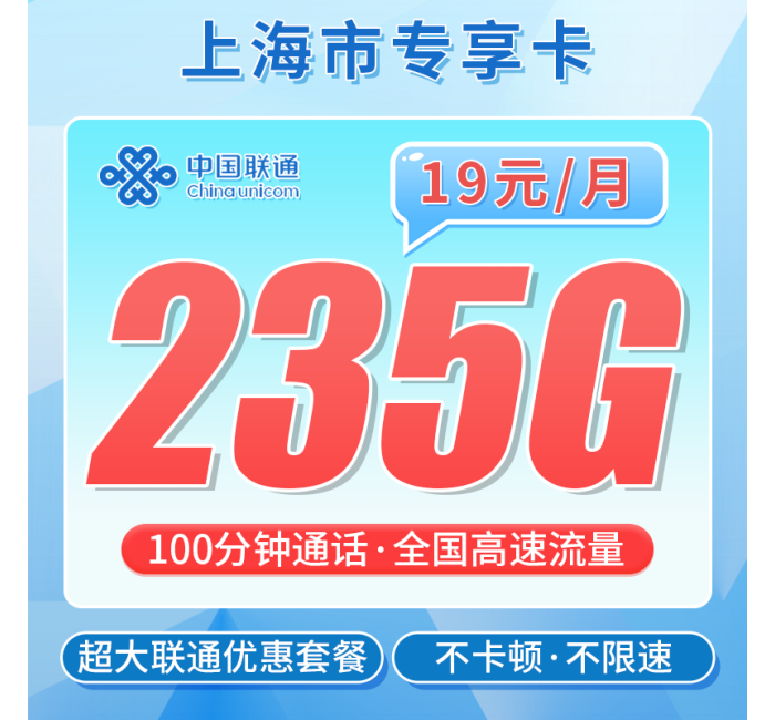 联通上海卡19元235G流量+100分钟+上海专属！